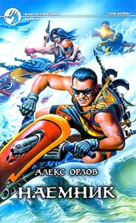 Наёмник - Алекс Орлов - Библиотека аудиокниг