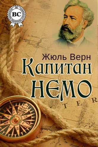 Капитан Немо - Жюль Верн - Библиотека аудиокниг