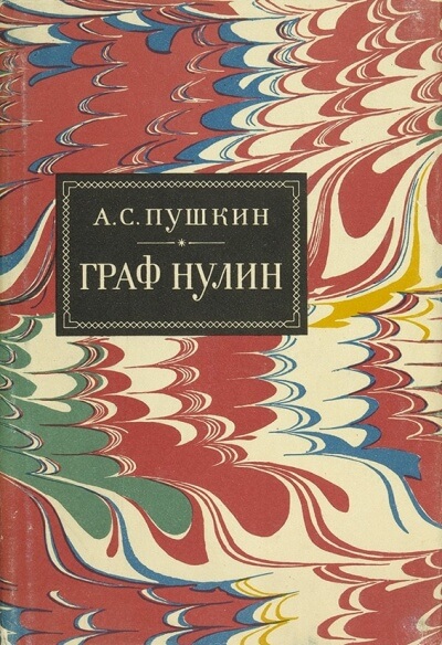 Граф Нулин - Александр Пушкин - Библиотека аудиокниг