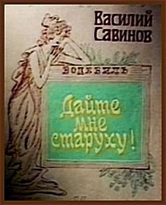Дайте мне старуху! - Василий Савинов - Библиотека аудиокниг