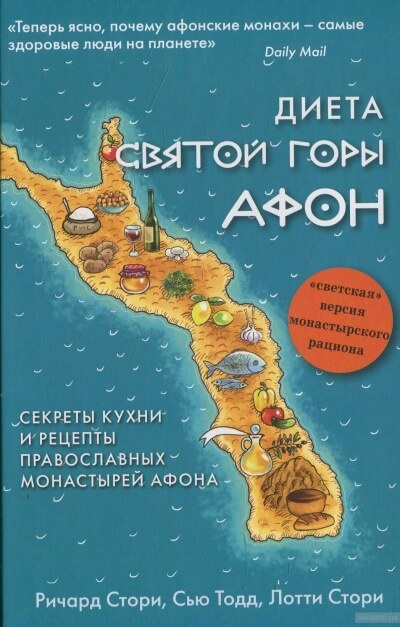 Диета Святой Горы Афон - Сью Тодд, Лотти Стори, Ричард Стори - Библиотека аудиокниг