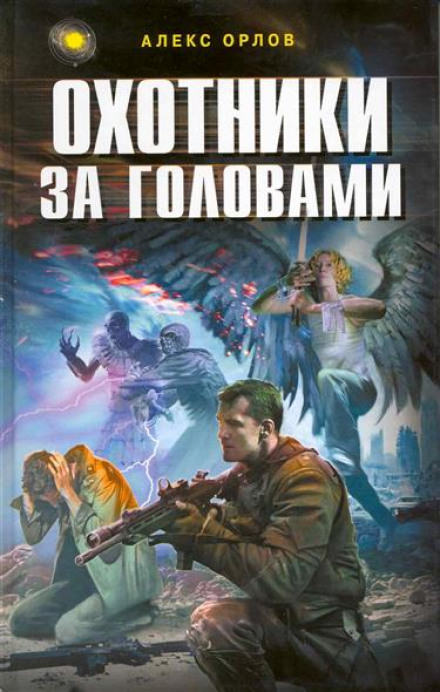 Охотники за головами - Алекс Орлов - Библиотека аудиокниг