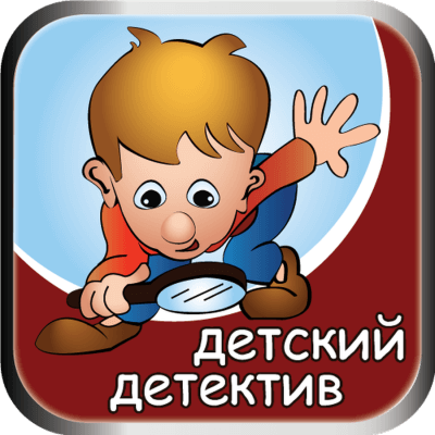 Детский детектив на Радио России - Библиотека аудиокниг