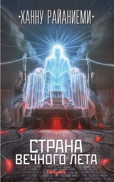 Страна вечного лета - Ханну Райаниеми - Библиотека аудиокниг