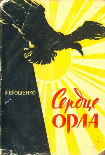 Сердце орла - Василий Ерошенко - Библиотека аудиокниг