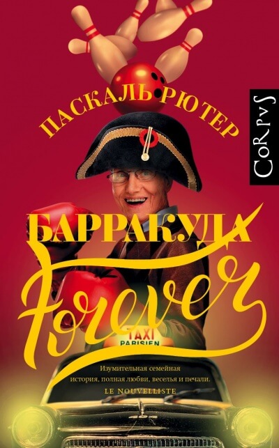 Барракуда forever - Паскаль Рютер - Библиотека аудиокниг
