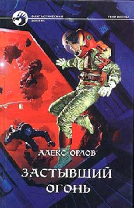 Застывший огонь - Алекс Орлов - Библиотека аудиокниг