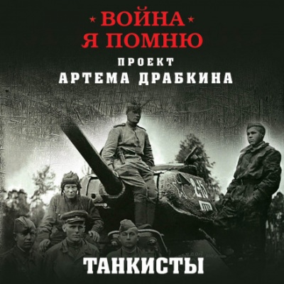 Отредактированное интервью немецкого танкиста - Артём Драбкин - Библиотека аудиокниг