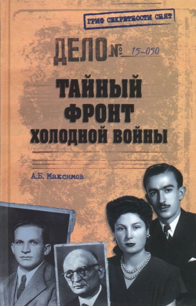 Тайный фронт холодной войны - Анатолий Максимов - Библиотека аудиокниг