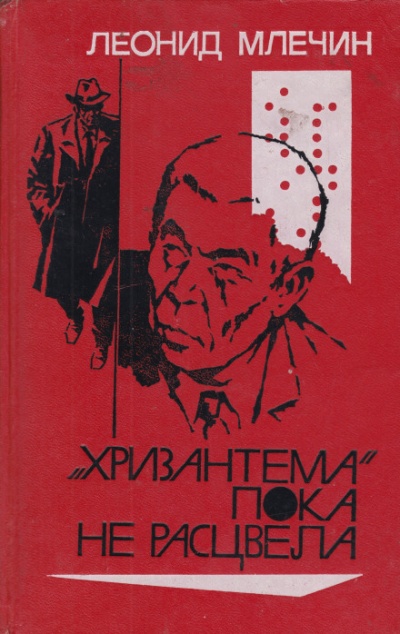 «Хризантема» пока не расцвела - Леонид Млечин - Библиотека аудиокниг