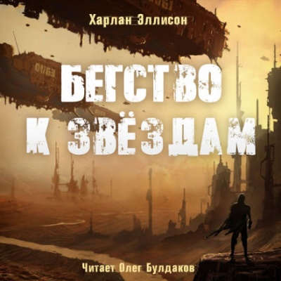 Бегство к звёздам - Харлан Эллисон - Библиотека аудиокниг