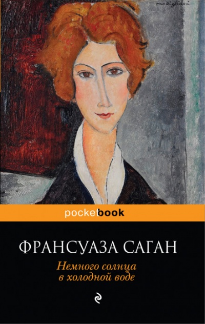 Немного солнца в холодной воде - Франсуаза Саган - Библиотека аудиокниг