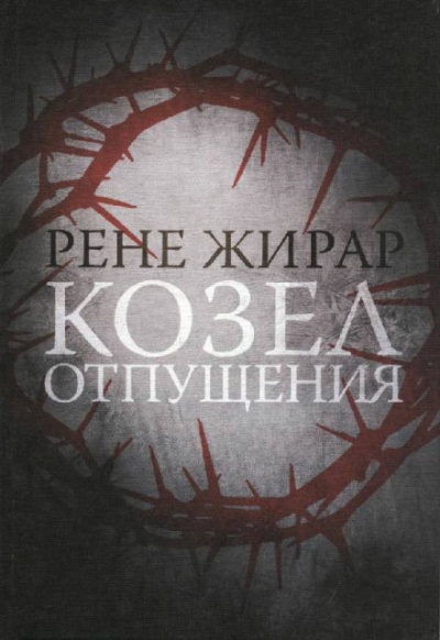 Козёл отпущения - Жирар Рене - Библиотека аудиокниг