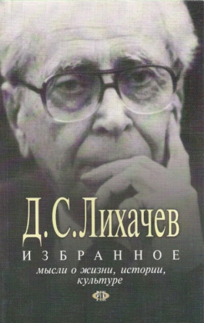 Избранное. Мысли о жизни, истории, культуре - Дмитрий Лихачёв - Библиотека аудиокниг