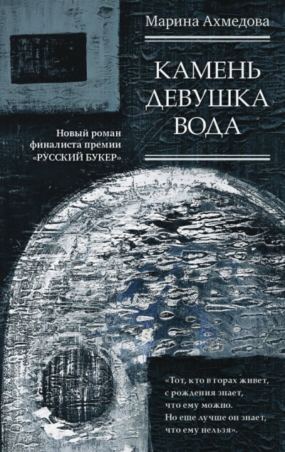 Камень Девушка Вода - Марина Ахмедова - Библиотека аудиокниг