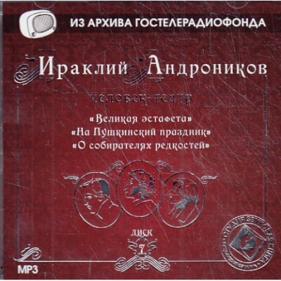 Великая эстафета. На Пушкинский праздник. О собирателях редкостей. - Ираклий Андроников - Библиотека аудиокниг
