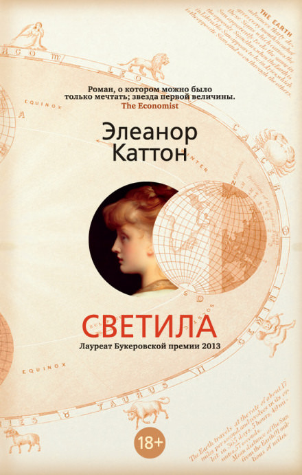 Светила - Элеанор Каттон - Библиотека аудиокниг