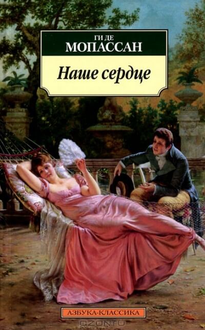 Наше сердце - Ги де Мопассан - Библиотека аудиокниг