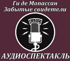 Забытые свидетели - Ги де Мопассан - Библиотека аудиокниг
