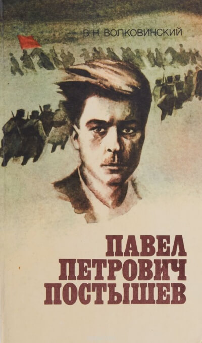 Павел Петрович Постышев - Валерий Волковинский - Библиотека аудиокниг