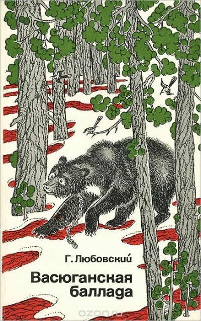 Васюганская баллада - Григорий Любовский - Библиотека аудиокниг