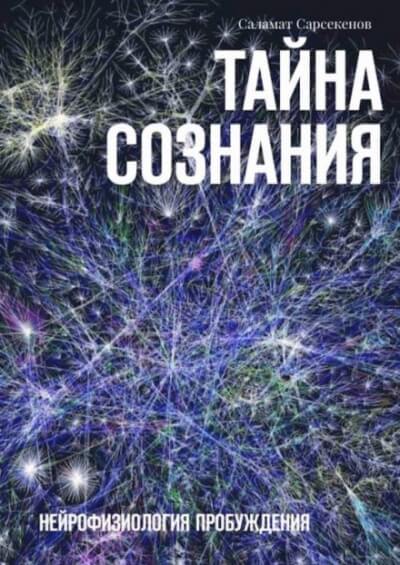 Тайна Сознания. Нейрофизиология Пробуждения - Саламат Сарсекенов - Библиотека аудиокниг