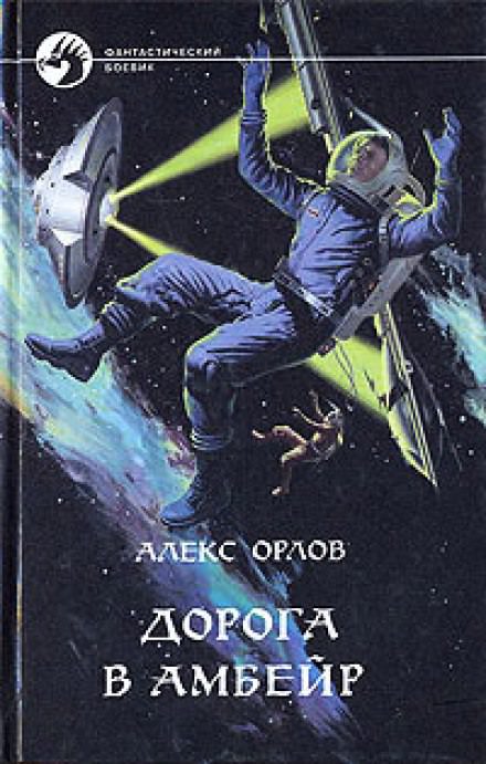 Дорога в Амбейр - Алекс Орлов - Библиотека аудиокниг