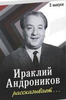 Ираклий Андроников рассказывает - 2 - Ираклий Андроников - Библиотека аудиокниг