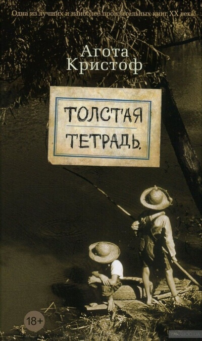 Толстая тетрадь - Агота Кристоф - Библиотека аудиокниг