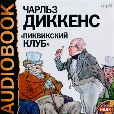 Пиквикский клуб - Чарльз Диккенс - Библиотека аудиокниг