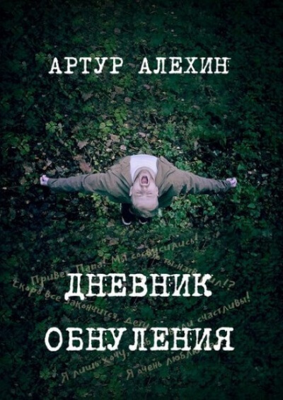 Дневник обнуления - Артур Алехин - Библиотека аудиокниг
