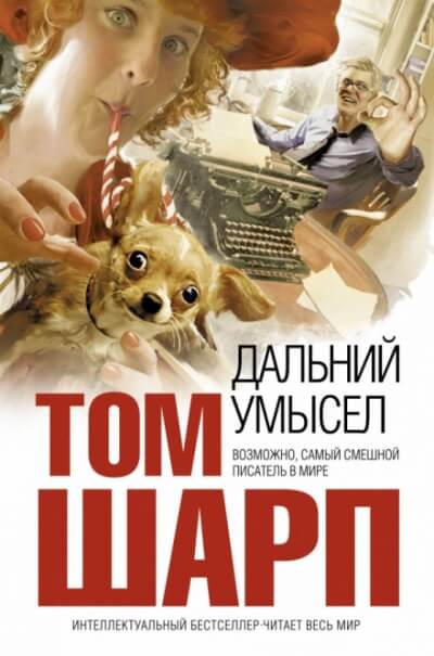Дальний умысел - Том Шарп - Библиотека аудиокниг