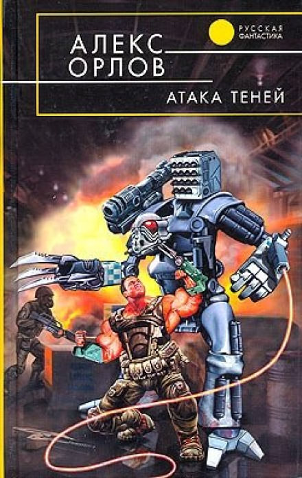 Атака теней - Алекс Орлов - Библиотека аудиокниг