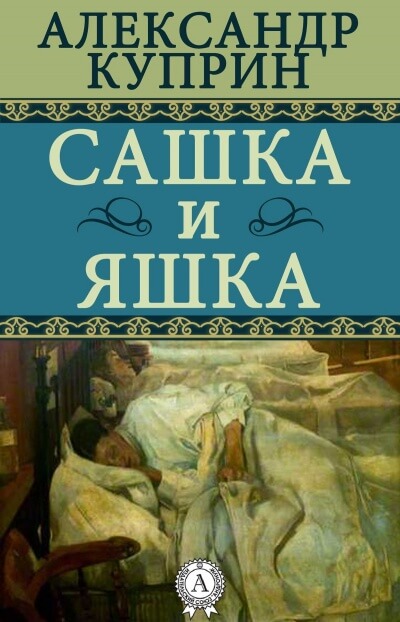 Сашка и Яшка - Александр Куприн - Библиотека аудиокниг