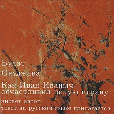 Как Иван Иваныч осчастливил целую страну - Булат Окуджава - Библиотека аудиокниг