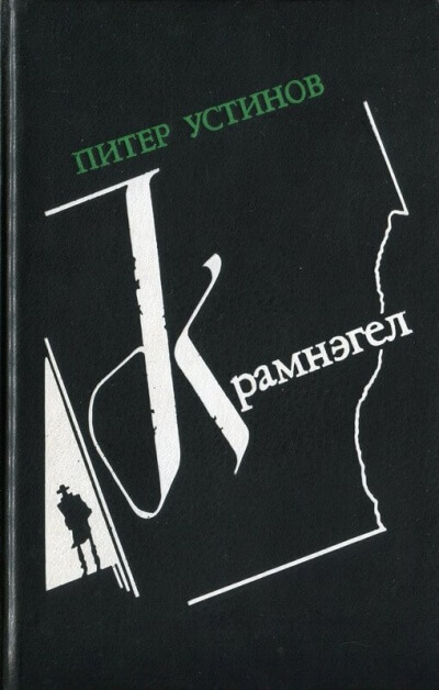 Крамнэгел - Питер Устинов - Библиотека аудиокниг