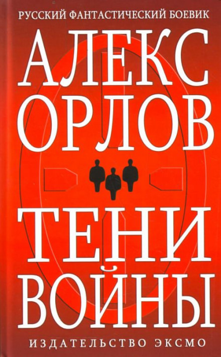Тени войны - Алекс Орлов - Библиотека аудиокниг