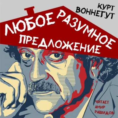 Любое разумное предложение - Курт Воннегут - Библиотека аудиокниг