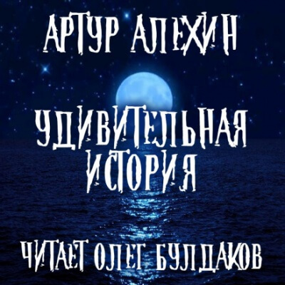 Удивительная история - Артур Алехин - Библиотека аудиокниг