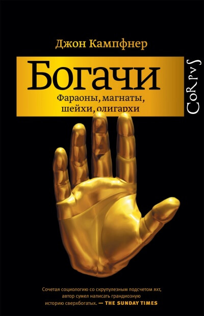 Богачи. Фараоны, магнаты, шейхи, олигархи - Джон Кампфнер - Библиотека аудиокниг