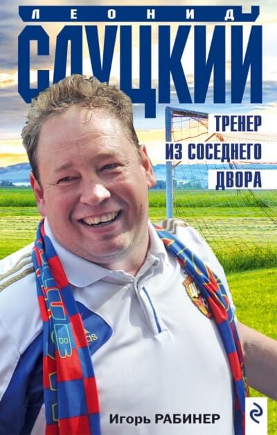 Леонид Слуцкий. Тренер из соседнего двора - Игорь Рабинер - Библиотека аудиокниг