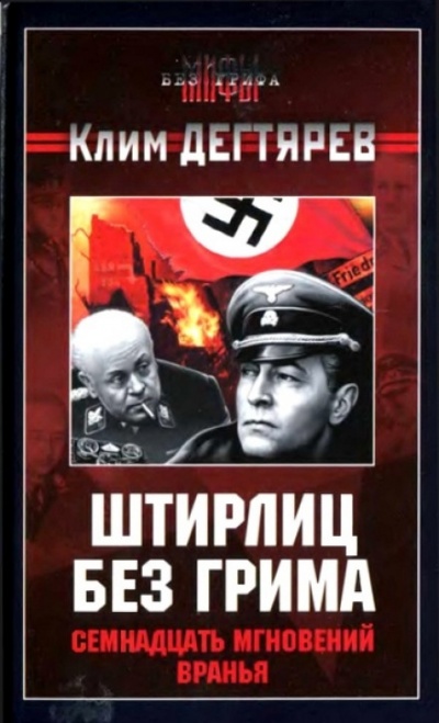 Штирлиц без грима. Семнадцать мгновений вранья - Клим Дегтярев - Библиотека аудиокниг