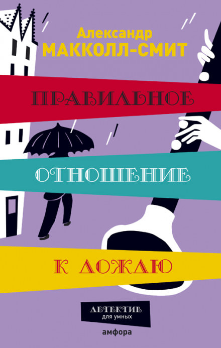 Правильное отношение к дождю - Александр Макколл-Смит - Библиотека аудиокниг