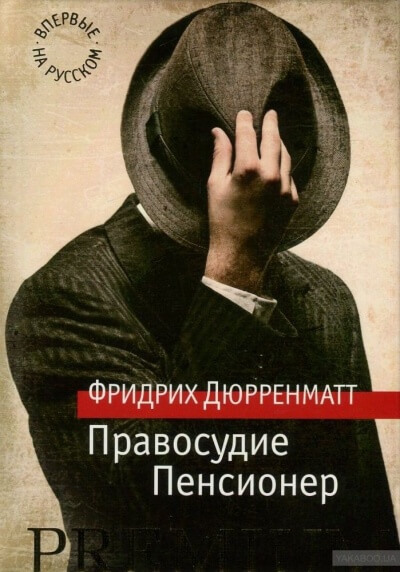 Правосудие - Фридрих Дюрренматт - Библиотека аудиокниг