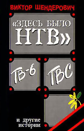 Здесь было Н Т В - Виктор Шендерович - Библиотека аудиокниг