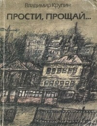 Прости, прощай... - Владимир Крупин - Библиотека аудиокниг
