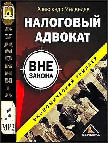 Налоговый адвокат вне закона - Александр Медведев - Библиотека аудиокниг
