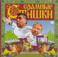 Срамные стишки - Библиотека аудиокниг