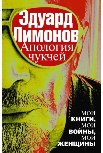 Апология чукчей. Мои книги, мои войны, мои женщины - Эдуард Лимонов - Библиотека аудиокниг
