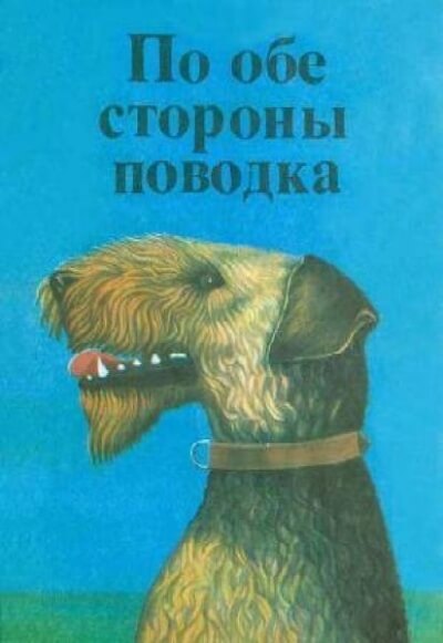 По обе стороны поводка Снап. История бультерьера - Эрнест Сетон-Томпсон - Библиотека аудиокниг
